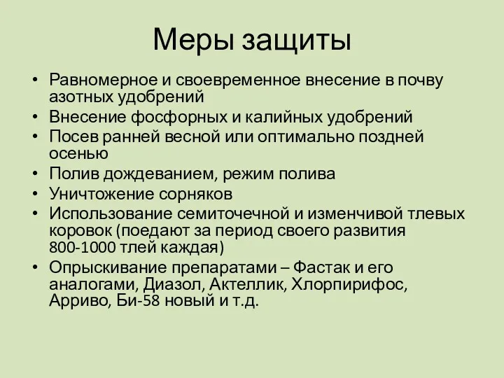 Меры защиты Равномерное и своевременное внесение в почву азотных удобрений Внесение фосфорных и