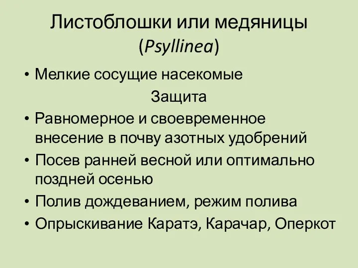 Листоблошки или медяницы (Psyllinea) Мелкие сосущие насекомые Защита Равномерное и