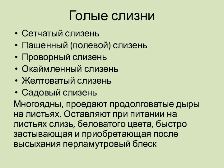 Голые слизни Сетчатый слизень Пашенный (полевой) слизень Проворный слизень Окаймленный