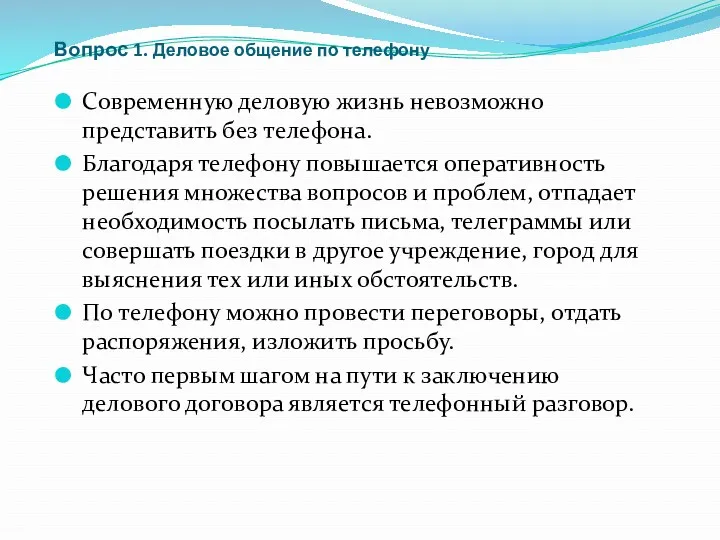 Вопрос 1. Деловое общение по телефону Современную деловую жизнь невозможно