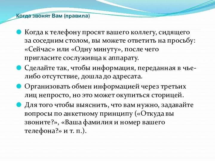 Когда звонят Вам (правила)‏ Когда к телефону просят вашего коллегу,