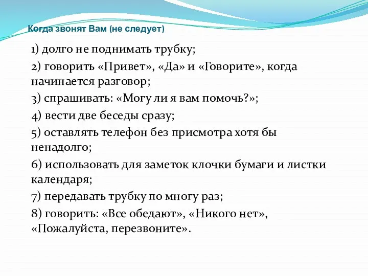 Когда звонят Вам (не следует)‏ 1) долго не поднимать трубку;