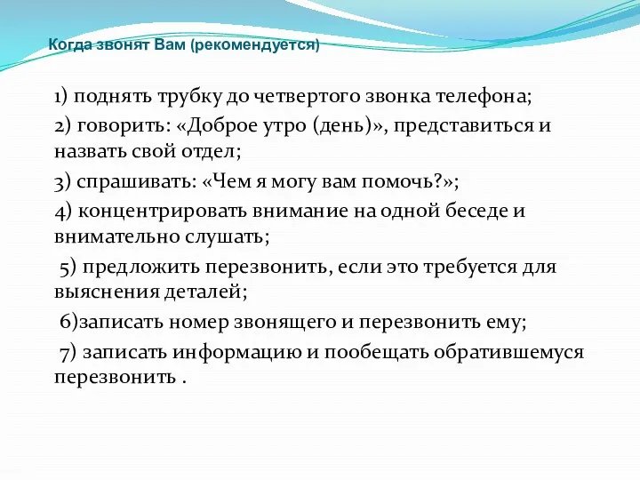 Когда звонят Вам (рекомендуется)‏ 1) поднять трубку до четвертого звонка