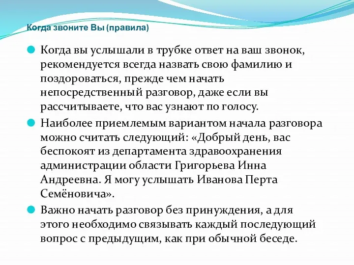 Когда звоните Вы (правила)‏ Когда вы услышали в трубке ответ