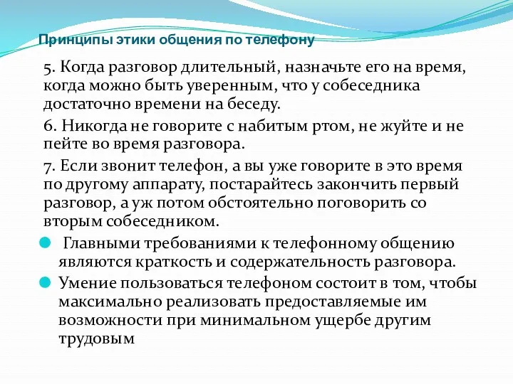 Принципы этики общения по телефону 5. Когда разговор длительный, назначьте