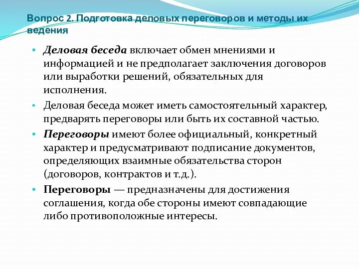 Вопрос 2. Подготовка деловых переговоров и методы их ведения Деловая