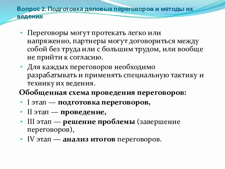 Вопрос 2. Подготовка деловых переговоров и методы их ведения Переговоры