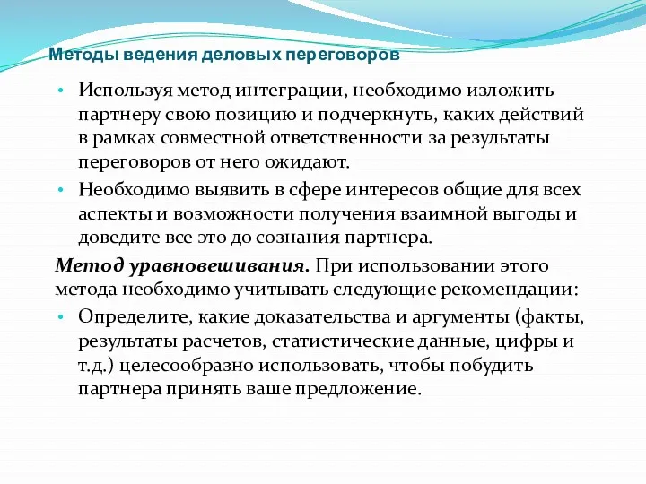 Методы ведения деловых переговоров Используя метод интеграции, необходимо изложить партнеру