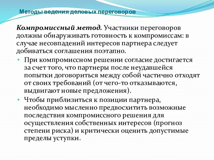 Методы ведения деловых переговоров Компромиссный метод. Участники переговоров должны обнаруживать