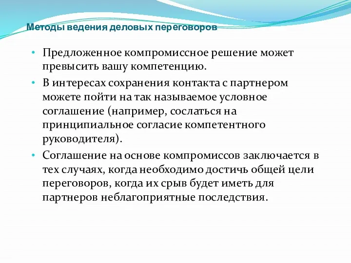 Методы ведения деловых переговоров Предложенное компромиссное решение может превысить вашу