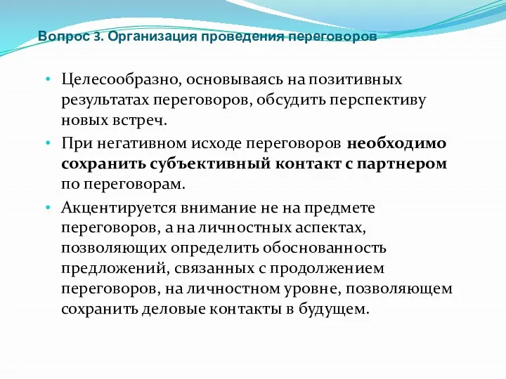 Вопрос 3. Организация проведения переговоров Целесообразно, основываясь на позитивных результатах