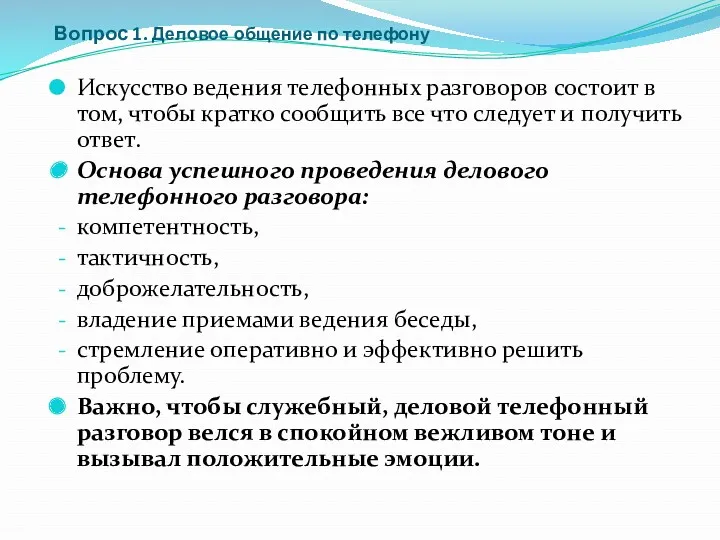 Вопрос 1. Деловое общение по телефону Искусство ведения телефонных разговоров