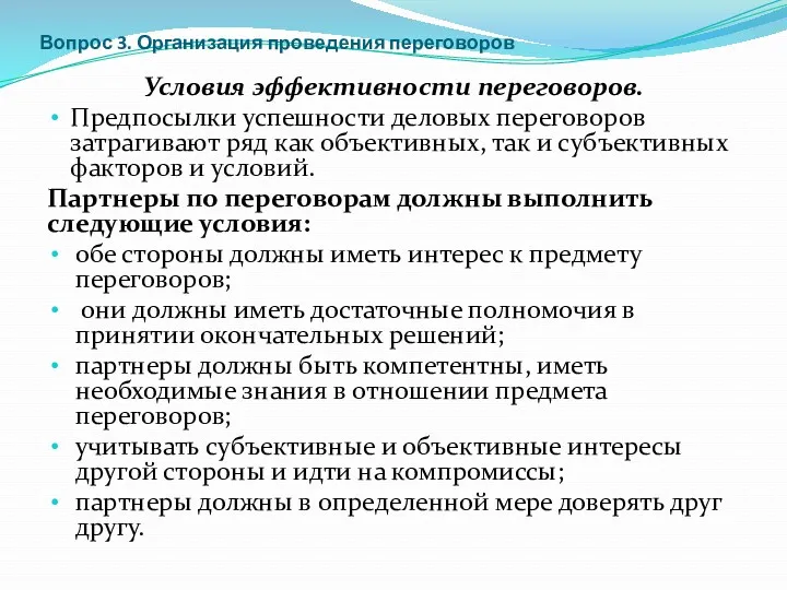 Вопрос 3. Организация проведения переговоров Условия эффективности переговоров. Предпосылки успешности