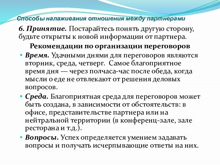 Способы налаживания отношения между партнерами 6. Принятие. Постарайтесь понять другую