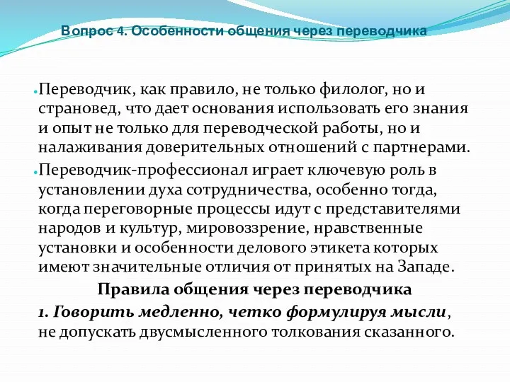 Вопрос 4. Особенности общения через переводчика Переводчик, как правило, не