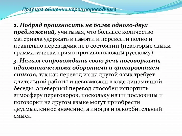 Правила общения через переводчика 2. Подряд произносить не более одного-двух