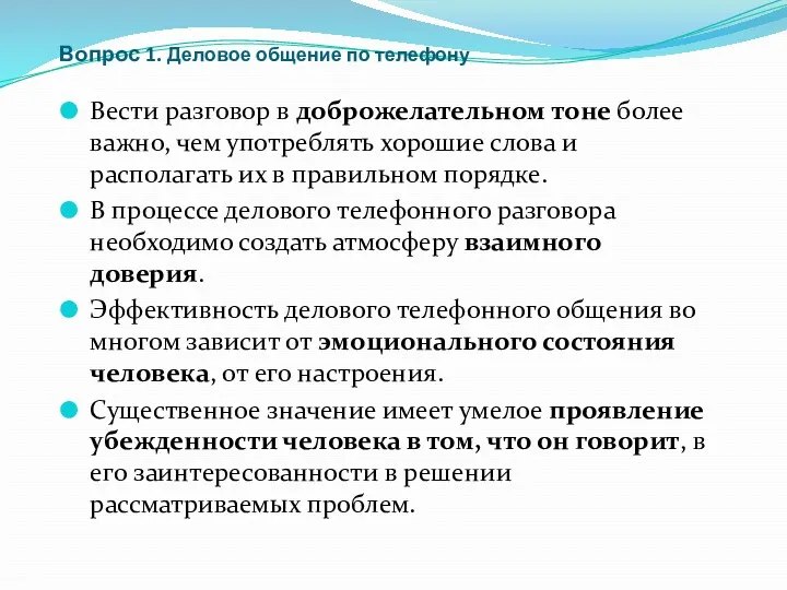 Вопрос 1. Деловое общение по телефону Вести разговор в доброжелательном