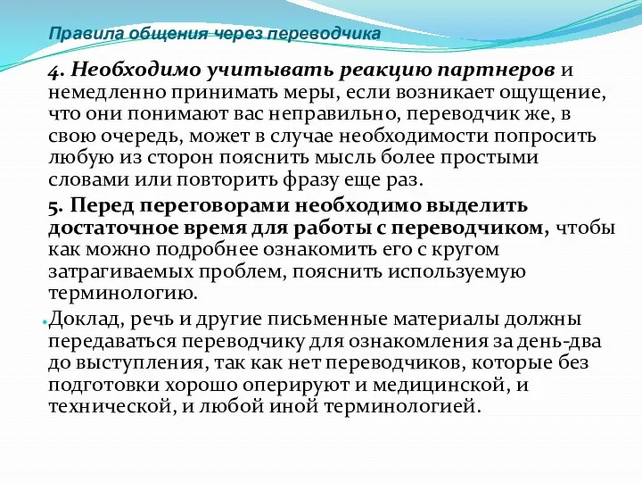 Правила общения через переводчика 4. Необходимо учитывать реакцию партнеров и