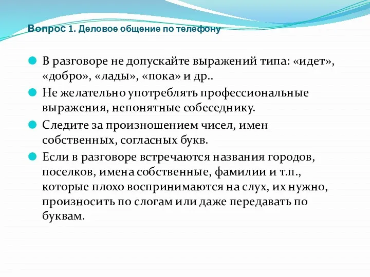 Вопрос 1. Деловое общение по телефону В разговоре не допускайте