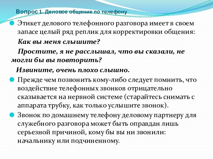 Вопрос 1. Деловое общение по телефону Этикет делового телефонного разговора