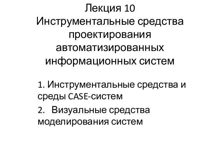 Инструментальные средства проектирования автоматизированных информационных систем