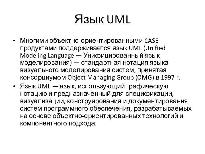 Язык UML Многими объектно-ориентированными CASE-продуктами поддерживается язык UML (Unified Modeling Language — Унифицированный