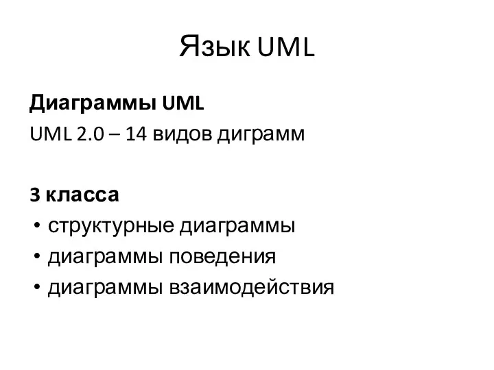 Язык UML Диаграммы UML UML 2.0 – 14 видов диграмм 3 класса структурные