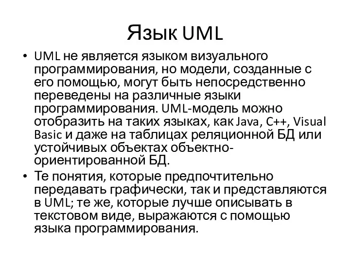 Язык UML UML не является языком визуального программирования, но модели, созданные с его
