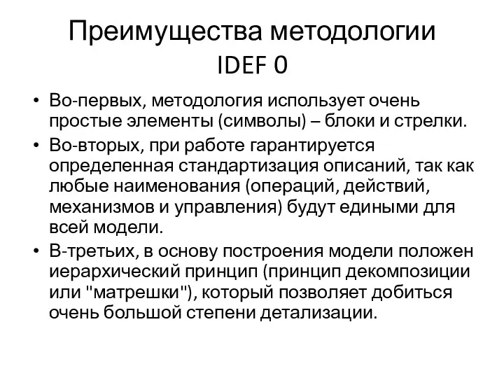 Преимущества методологии IDEF 0 Во-первых, методология использует очень простые элементы