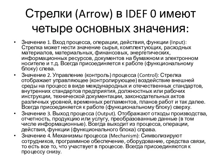 Стрелки (Arrow) в IDEF 0 имеют четыре основных значения: Значение 1. Вход процесса,