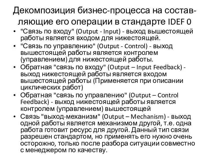 Декомпозиция бизнес-процесса на состав-ляющие его операции в стандарте IDEF 0