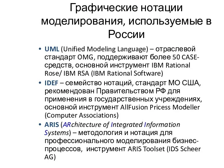 Графические нотации моделирования, используемые в России UML (Unified Modeling Language) – отраслевой стандарт