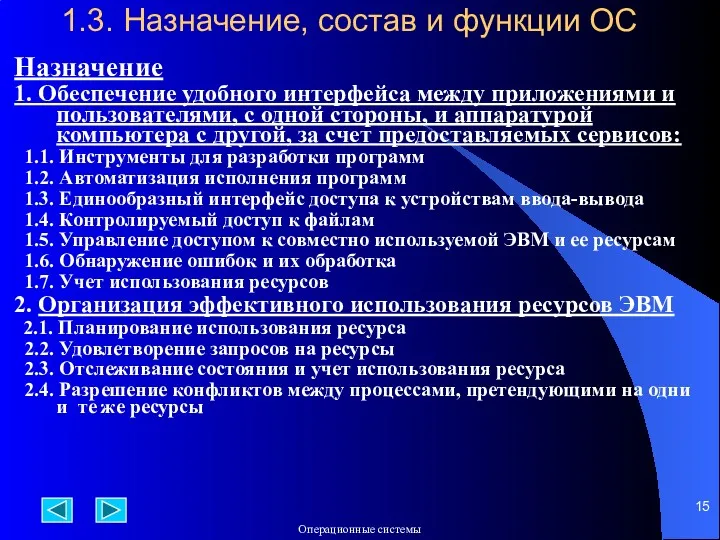 1.3. Назначение, состав и функции ОС Назначение 1. Обеспечение удобного