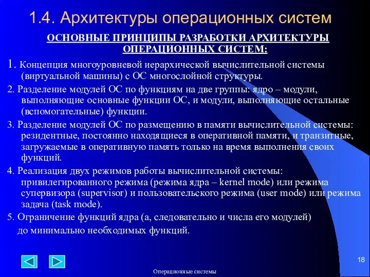 1.4. Архитектуры операционных систем ОСНОВНЫЕ ПРИНЦИПЫ РАЗРАБОТКИ АРХИТЕКТУРЫ ОПЕРАЦИОННЫХ СИСТЕМ: