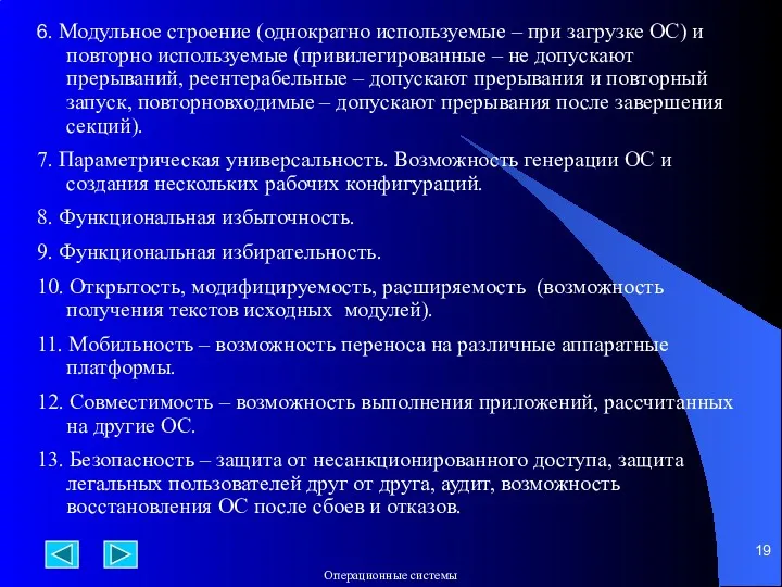 6. Модульное строение (однократно используемые – при загрузке ОС) и