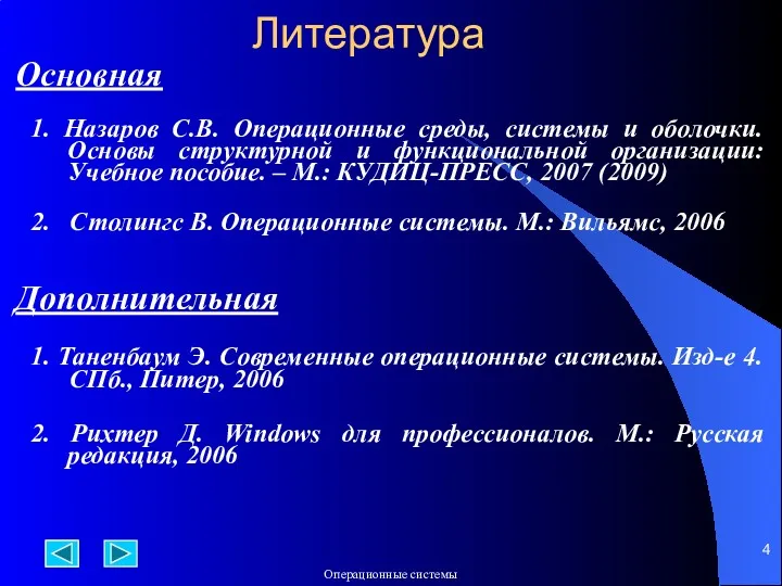 Литература Основная 1. Назаров С.В. Операционные среды, системы и оболочки.