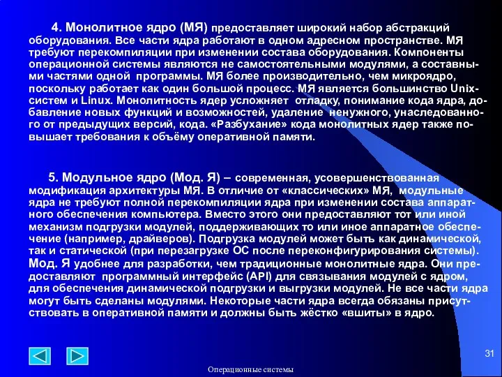 4. Монолитное ядро (МЯ) предоставляет широкий набор абстракций оборудования. Все