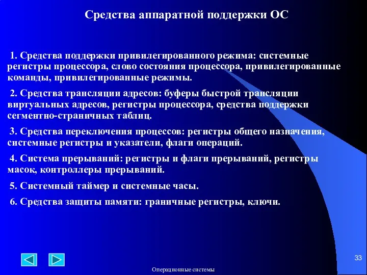 Средства аппаратной поддержки ОС 1. Средства поддержки привилегированного режима: системные