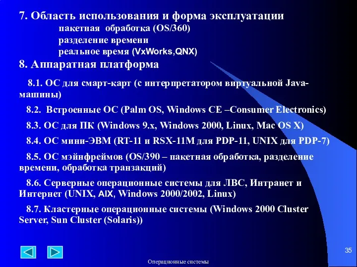 7. Область использования и форма эксплуатации пакетная обработка (OS/360) разделение