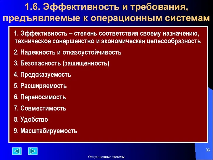 1.6. Эффективность и требования, предъявляемые к операционным системам 1. Эффективность