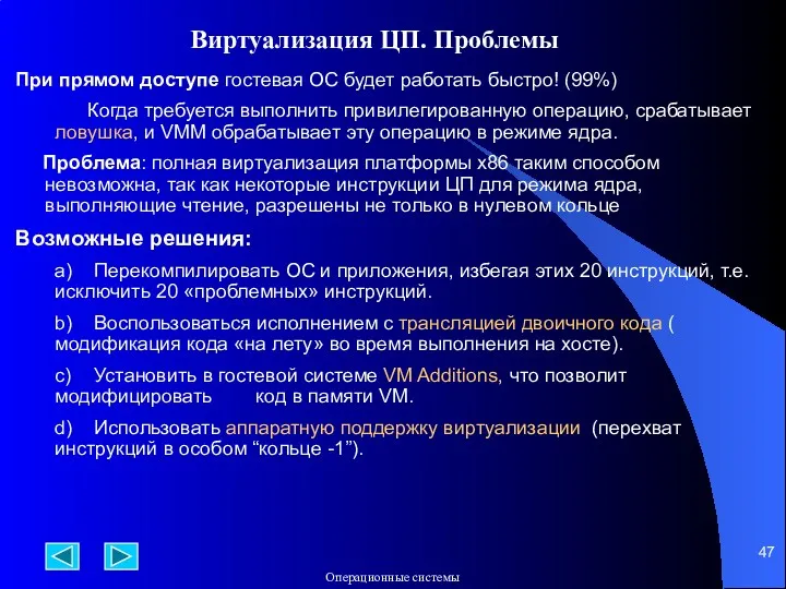 Виртуализация ЦП. Проблемы При прямом доступе гостевая ОС будет работать