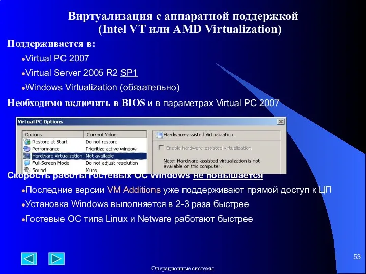 Виртуализация с аппаратной поддержкой (Intel VT или AMD Virtualization) Поддерживается