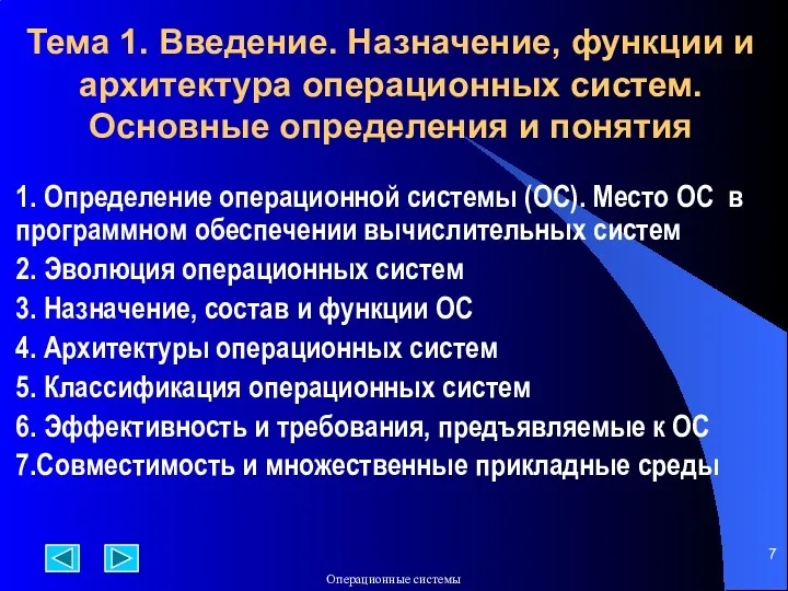 Тема 1. Введение. Назначение, функции и архитектура операционных систем. Основные