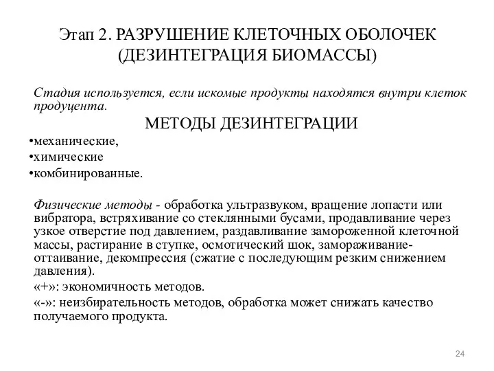 Этап 2. РАЗРУШЕНИЕ КЛЕТОЧНЫХ ОБОЛОЧЕК (ДЕЗИНТЕГРАЦИЯ БИОМАССЫ) Стадия используется, если