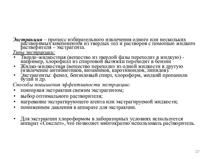 Экстракция – процесс избирательного извлечения одного или нескольких растворимых компонентов из твердых тел