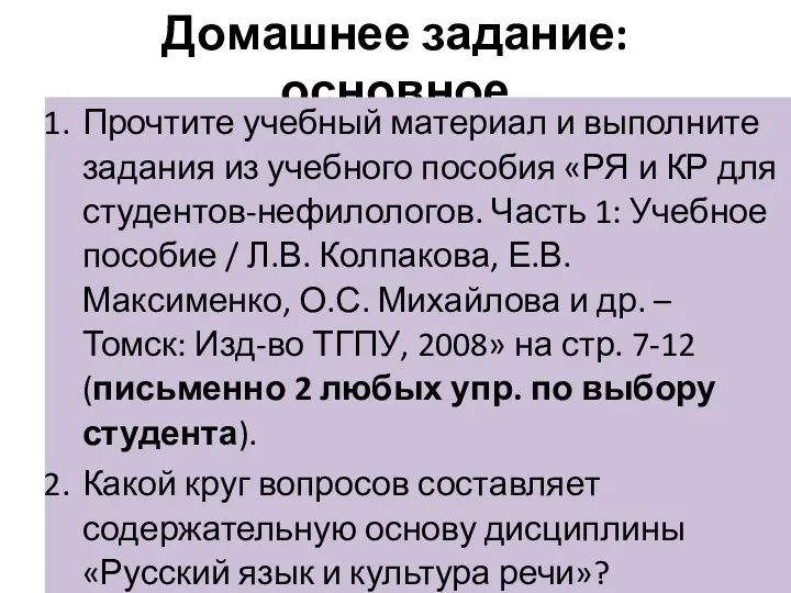 Домашнее задание: основное Прочтите учебный материал и выполните задания из