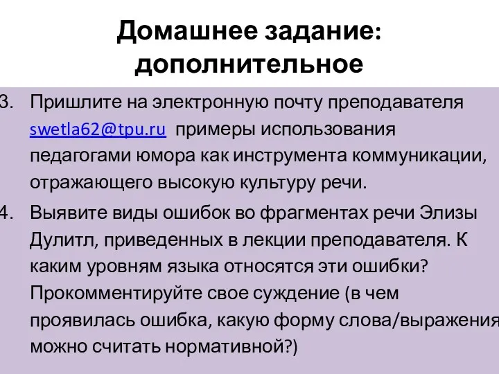 Домашнее задание: дополнительное Пришлите на электронную почту преподавателя swetla62@tpu.ru примеры