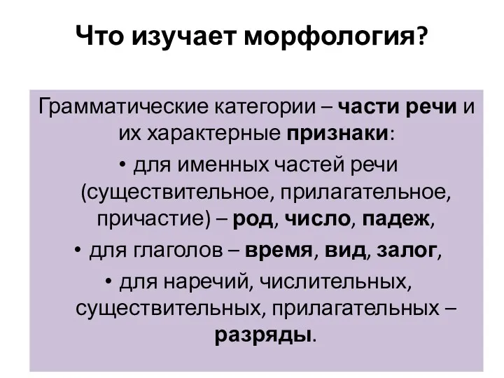 Что изучает морфология? Грамматические категории – части речи и их