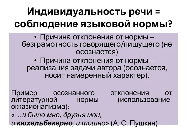 Индивидуальность речи = соблюдение языковой нормы? Причина отклонения от нормы