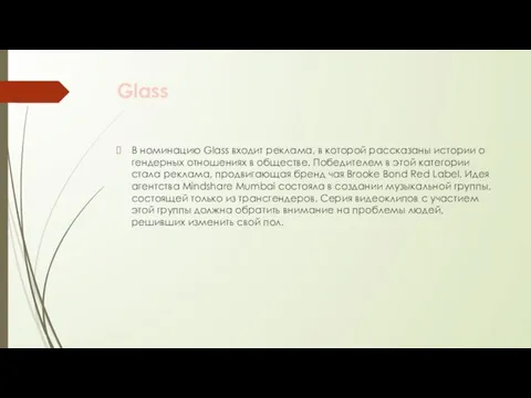 Glass В номинацию Glass входит реклама, в которой рассказаны истории